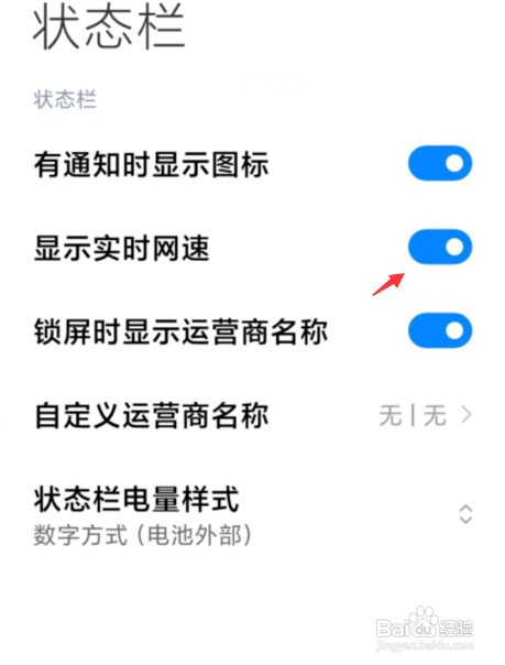 小米手机状态栏如何才能显示实时网速