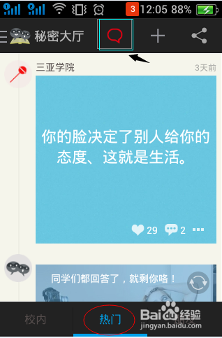 玩转校内秘密app全攻略