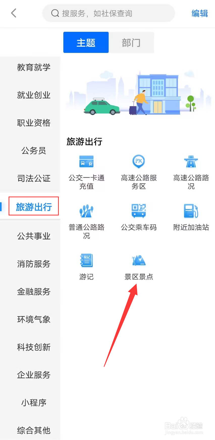闽政通怎么查询旅游景区