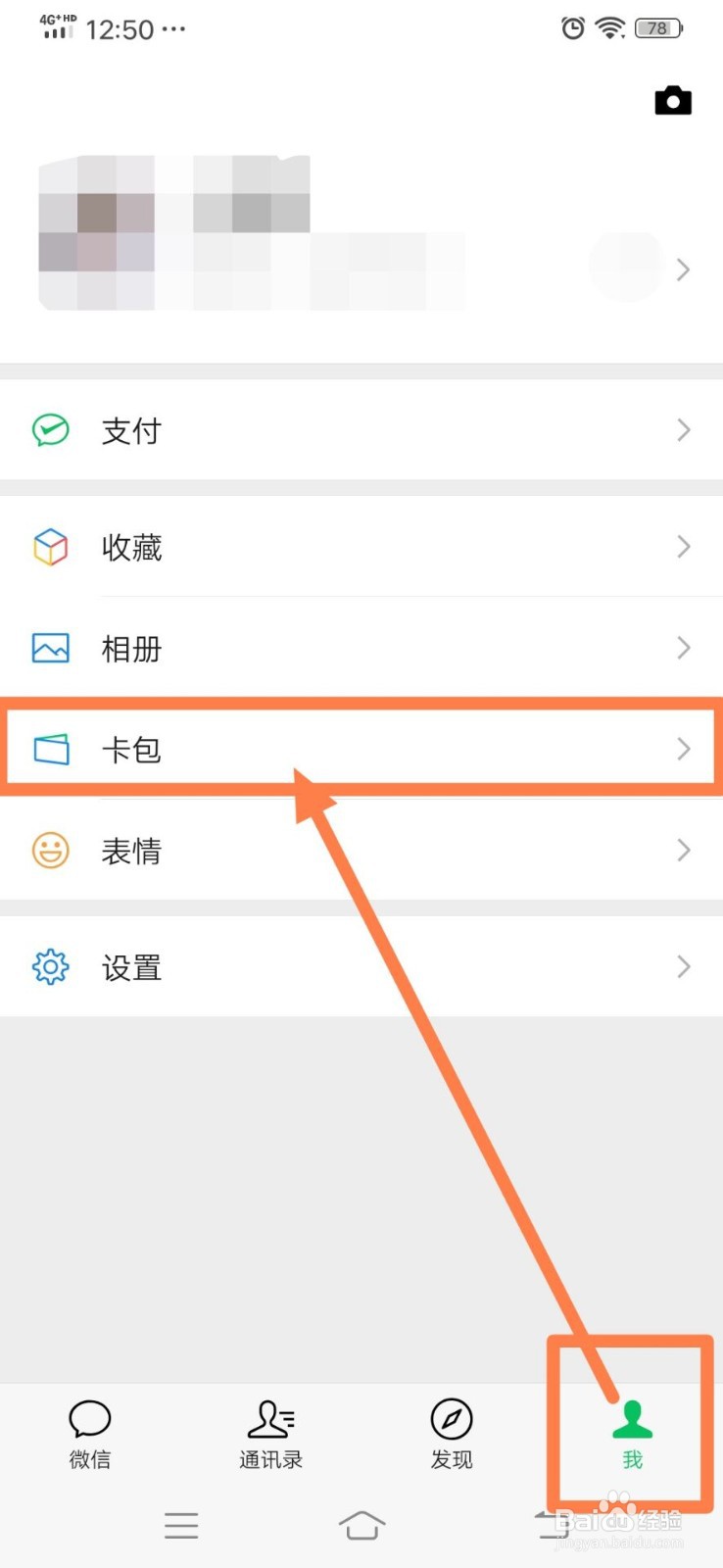 微信卡包里的会员卡如何进行查看和删除