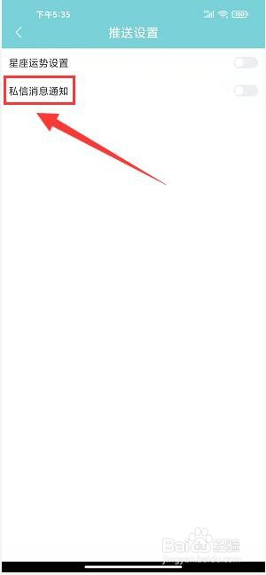星座运势大全app怎样开启私信消息通知