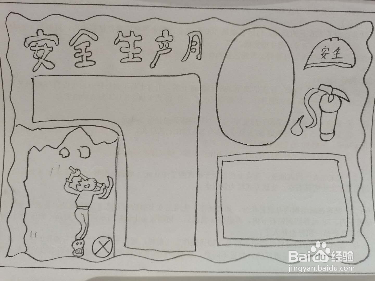 安全生产月手抄报