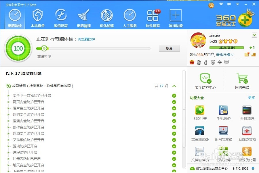 如何使用360安全卫士让自己的电脑更健康