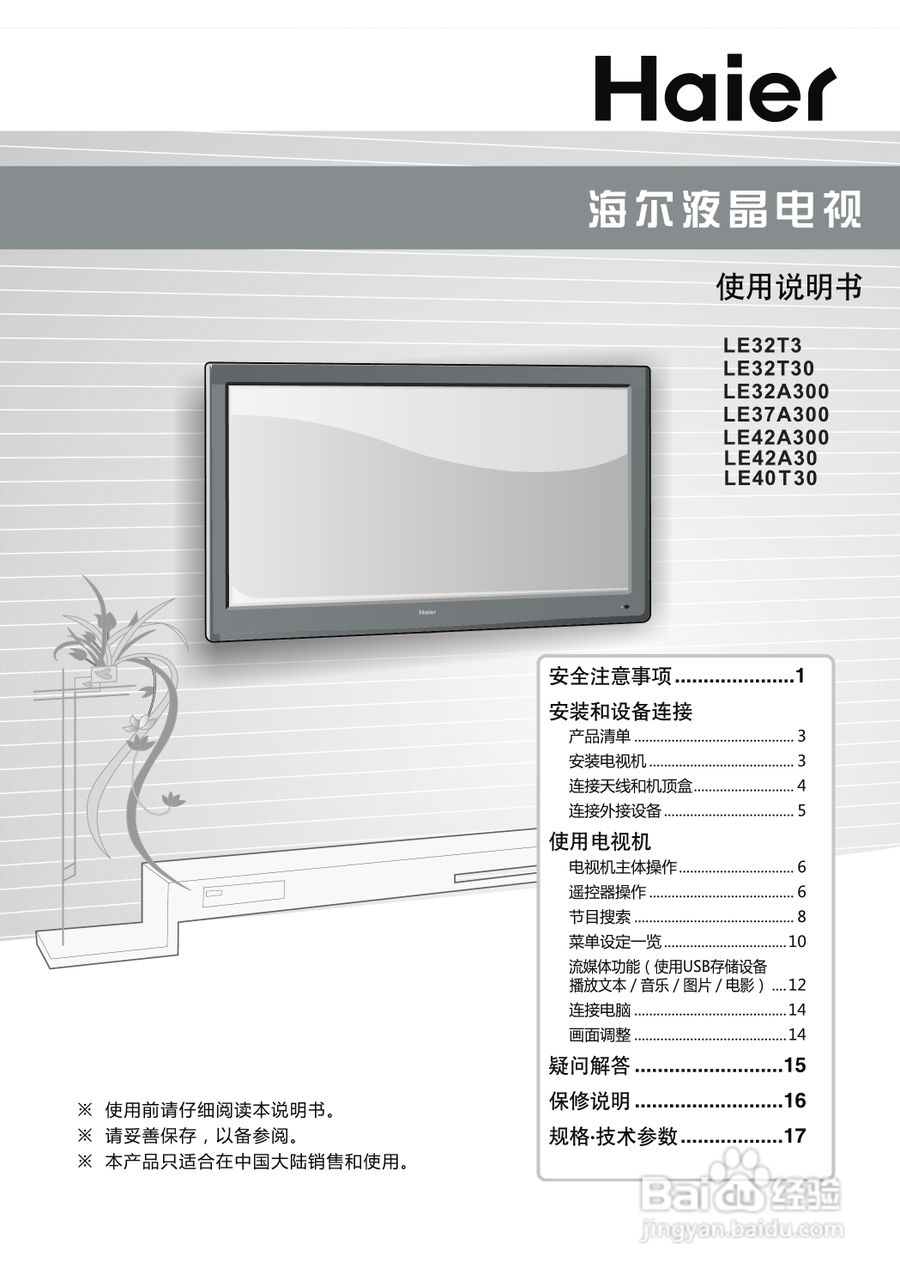 海尔LE32T30液晶彩电使用说明书