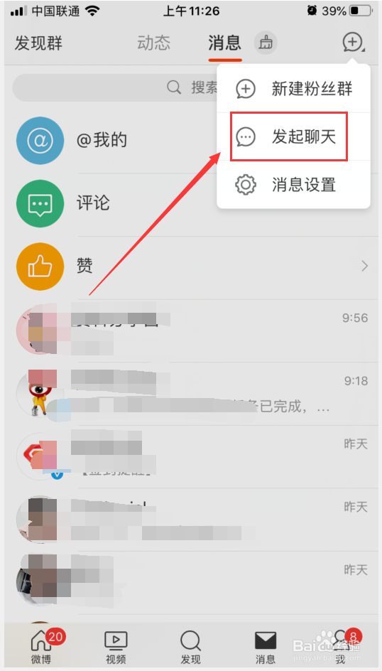微博如何新建群聊？