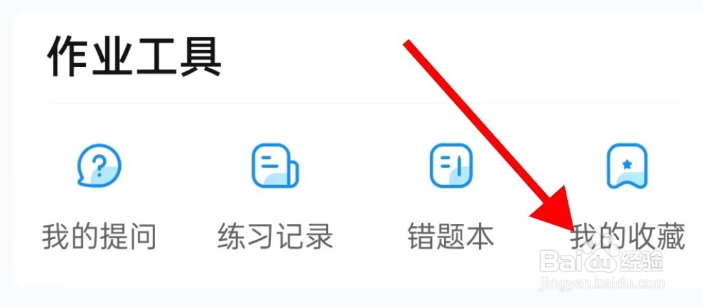 作业帮在哪里查看我的收藏