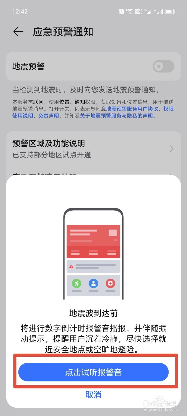 荣耀手机如何设置地震预警通知