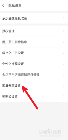 京东金融怎么关闭截屏分享
