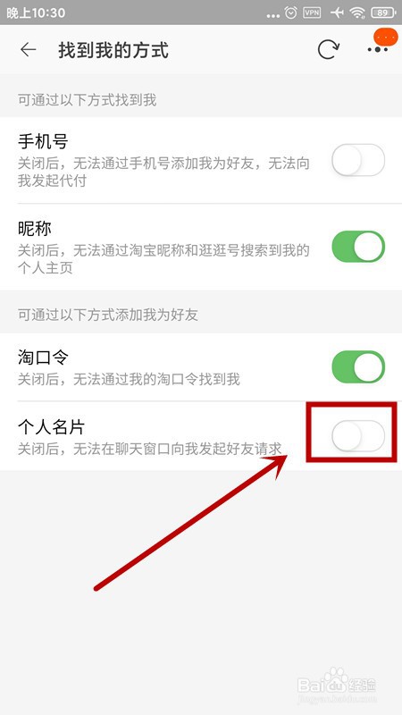 淘宝如何不让别人通过个人名片找到我?
