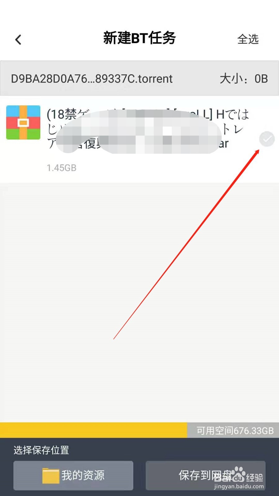 如何用手机百度云打开或下载bt种子文件
