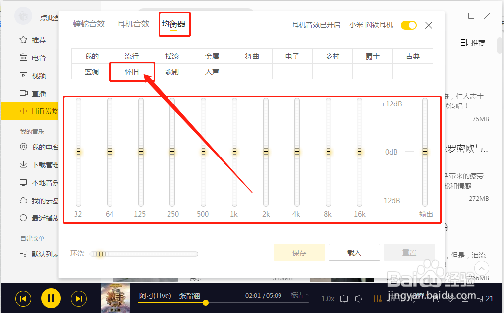 酷我音乐如何设置音效为怀旧