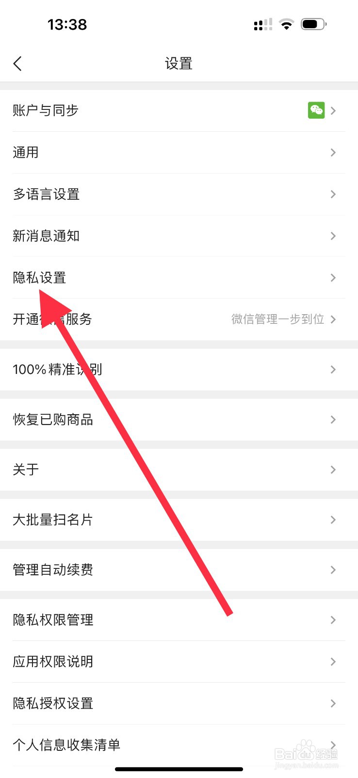 名片全能王怎么查看隐私设置