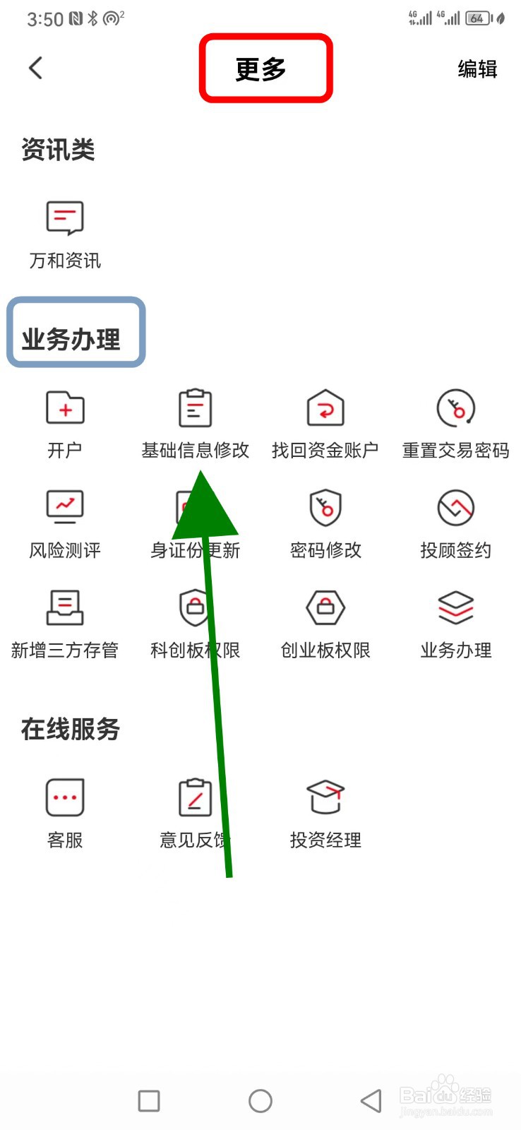 万和e阳指怎么找到基础信息修改