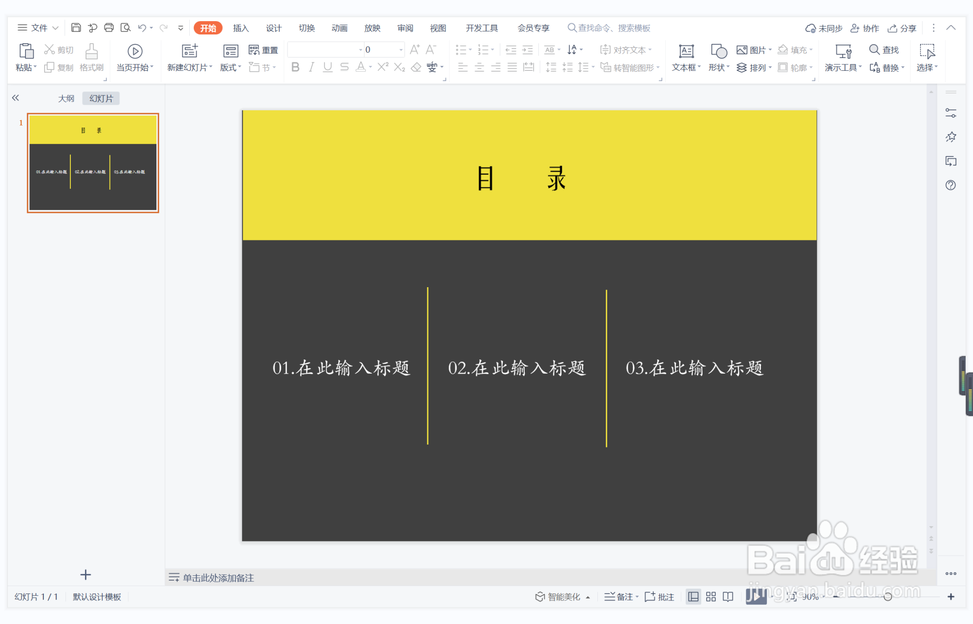 wps演示中如何制作无稽之谈型目录