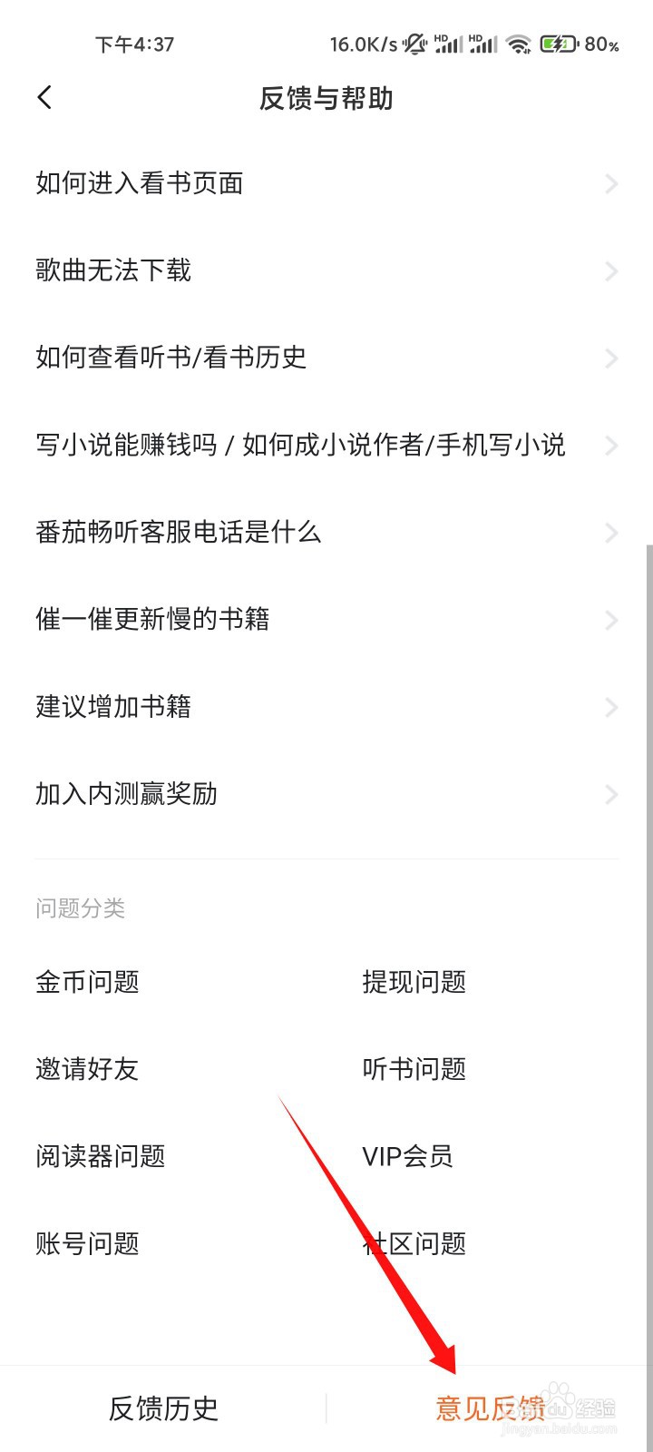 番茄畅听如何向客服反馈问题
