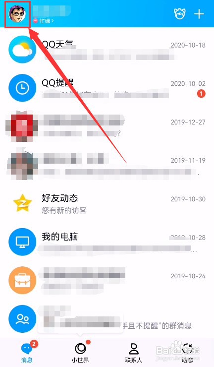 手机QQ如何开启电商个性化推荐