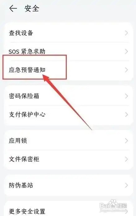 荣耀x30i怎么开启地震预警