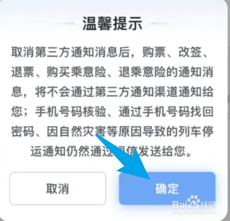 12306怎么取消支付宝通知