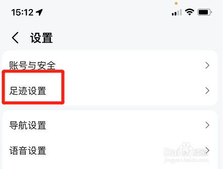 高德地图如何开启足迹功能