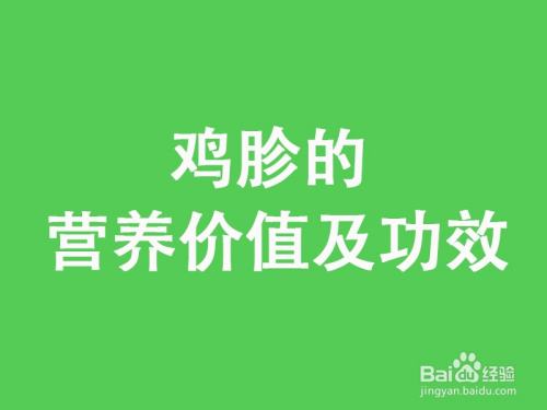 鸡胗的营养价值及功效 百度经验