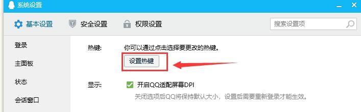 如何设置qq屏幕截图快捷键？