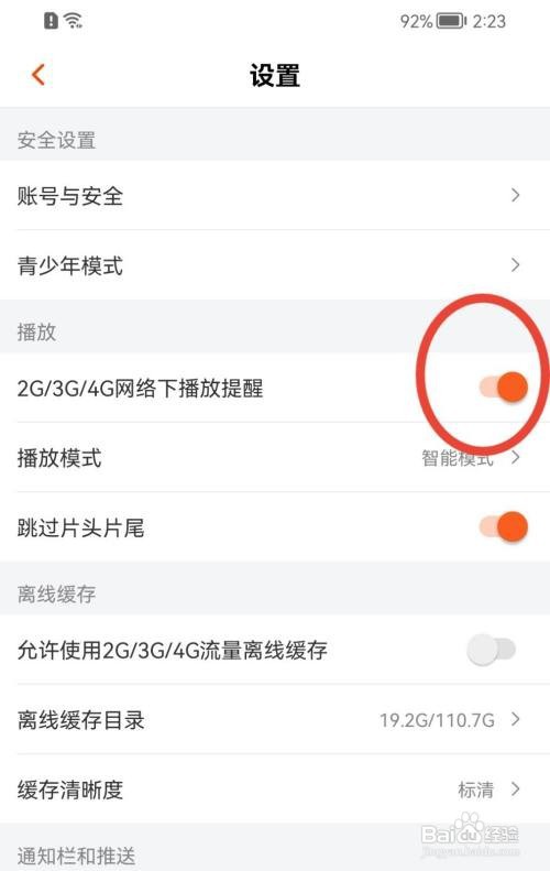 芒果TV怎样开启2G/3G/4G流量播放提醒
