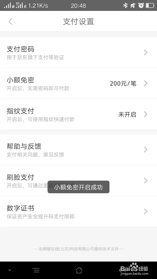 京东小额免密如何设置