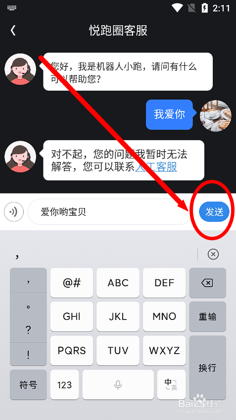 悦跑圈怎么联系在线机器人客服？
