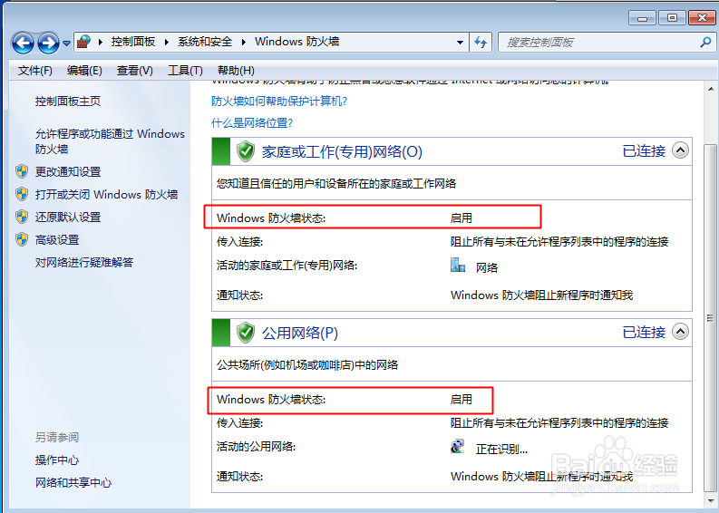 WIN7系统下如何打开以及关闭防火墙