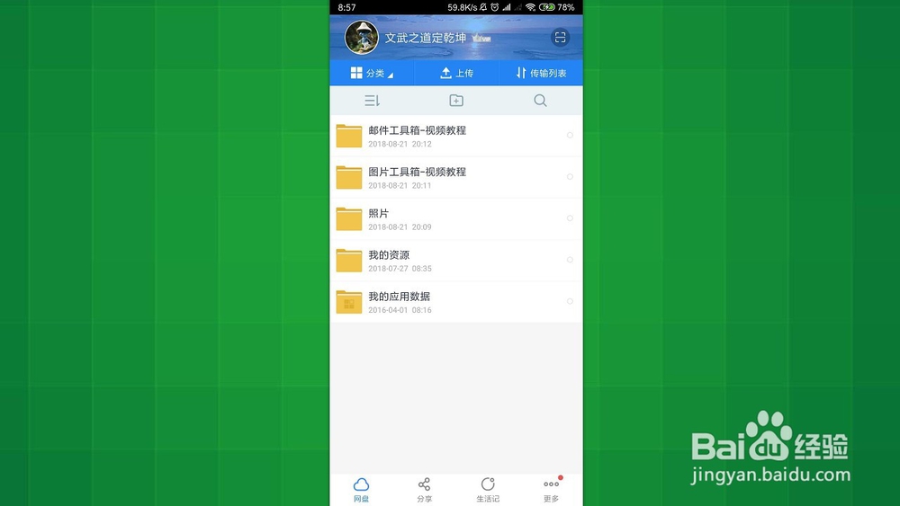 手机百度网盘 如何用实名认证\手机查询关联账号