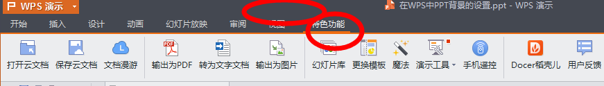 wps演示非常好用