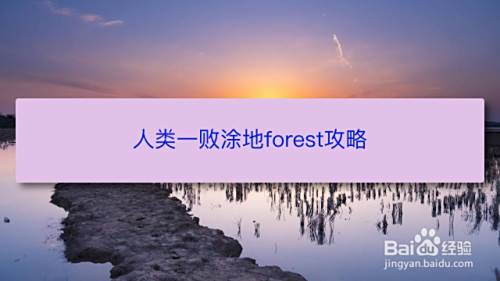 人类一败涂地forest攻略 百度经验 人类一败涂地forest攻略 百度经验