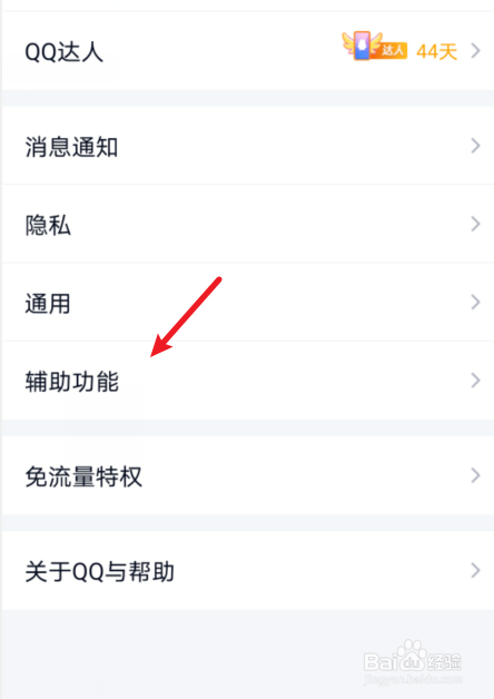 手机QQ怎么关闭可能认识的人