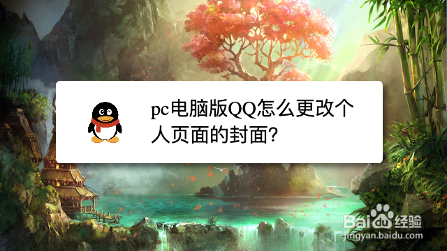 pc电脑版QQ怎么更改个人页面的封面