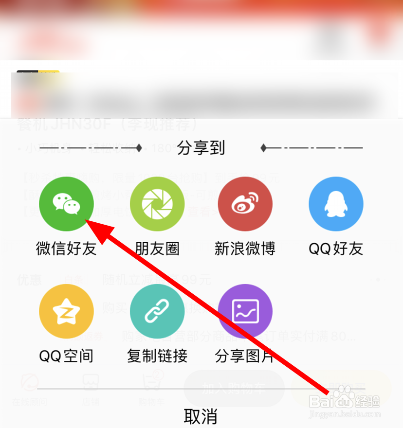 京东中怎么将产品分享给微信好友