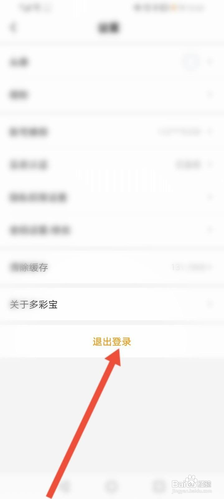 多彩宝怎么退出当前账号