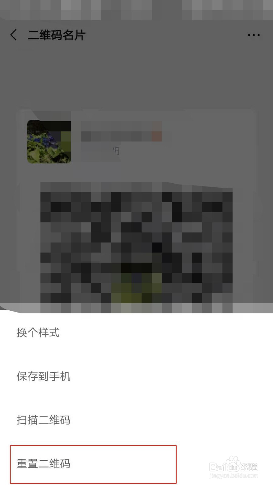 微信如何重置二维码