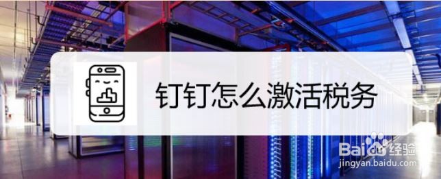 钉钉怎么激活税务