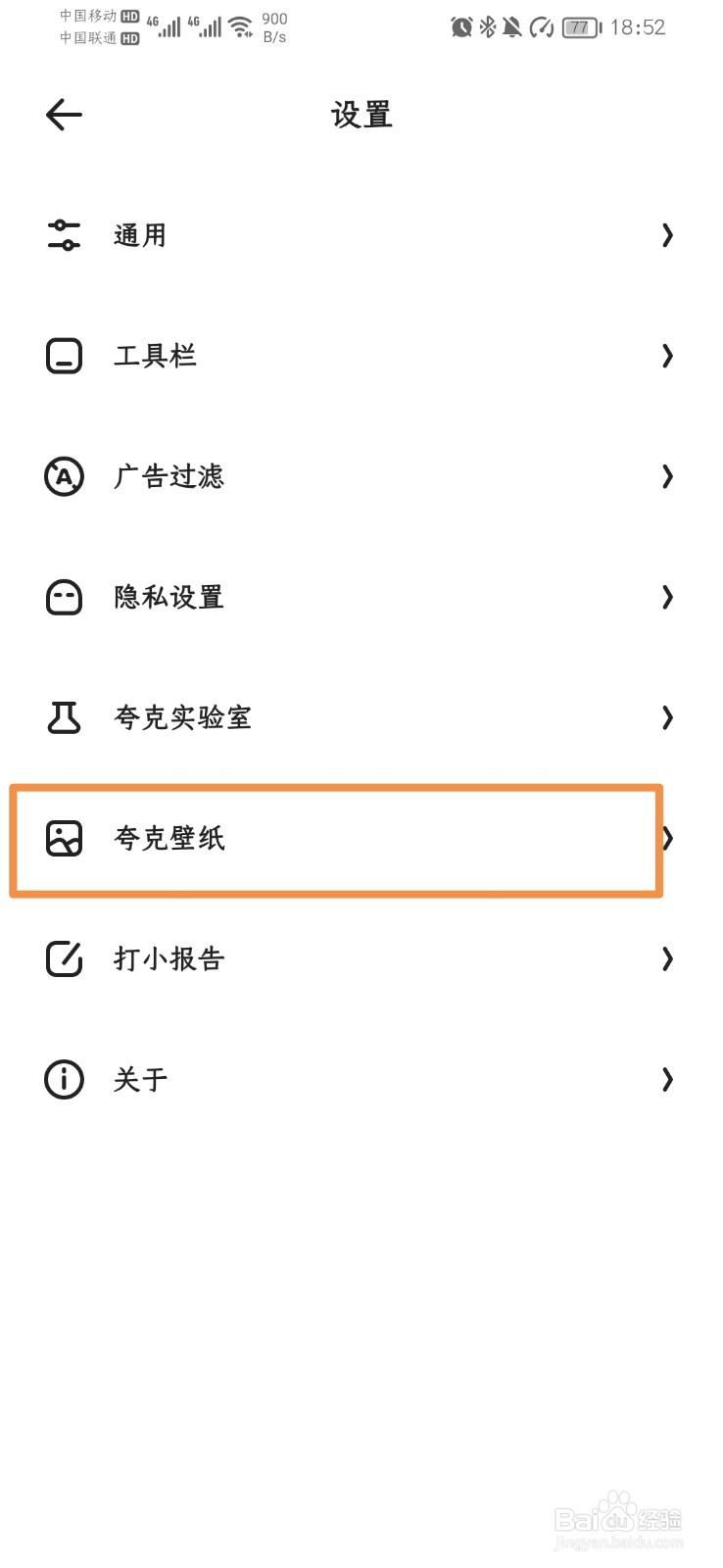夸克浏览器如何停用壁纸