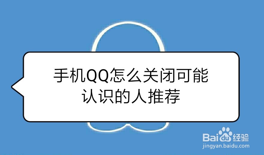 <b>手机QQ怎么关闭可能认识的人推荐</b>