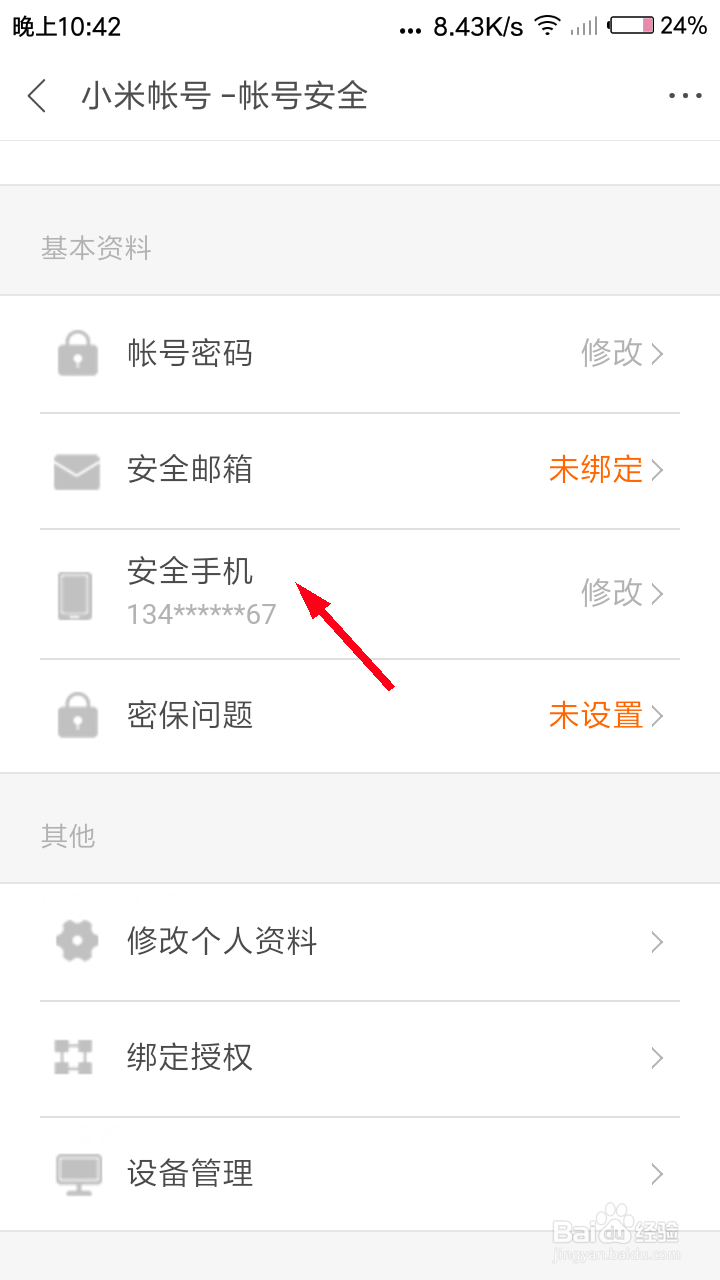 米聊怎么修改手机号？