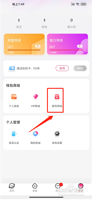 美眉直播app怎样购买靓号