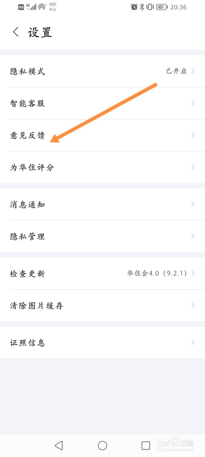 华住会怎么进行意见反馈