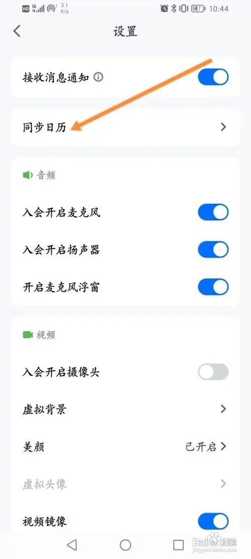 腾讯会议怎么怎么关闭自动同步系统日历功能