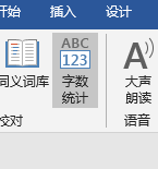 【word】查看字数的方法