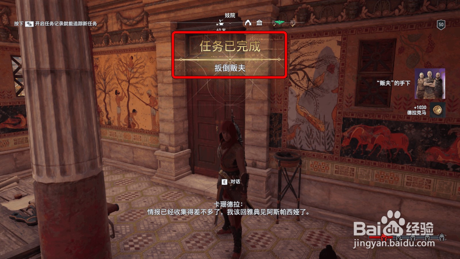 【刺客信条奥德赛】“扳倒贩夫”流程攻略