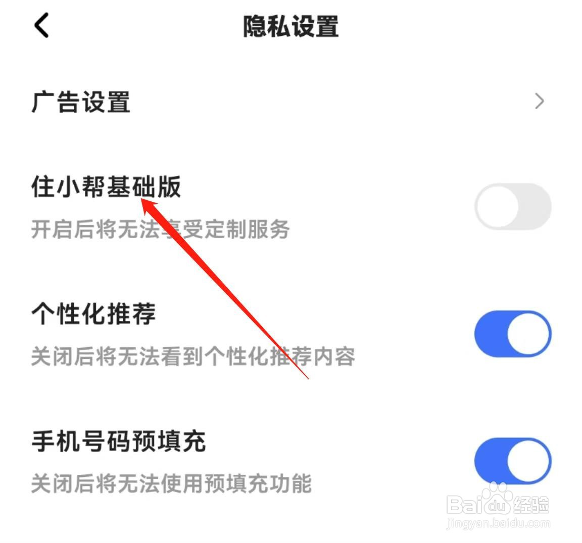在哪关闭住小帮软件中的基础版？