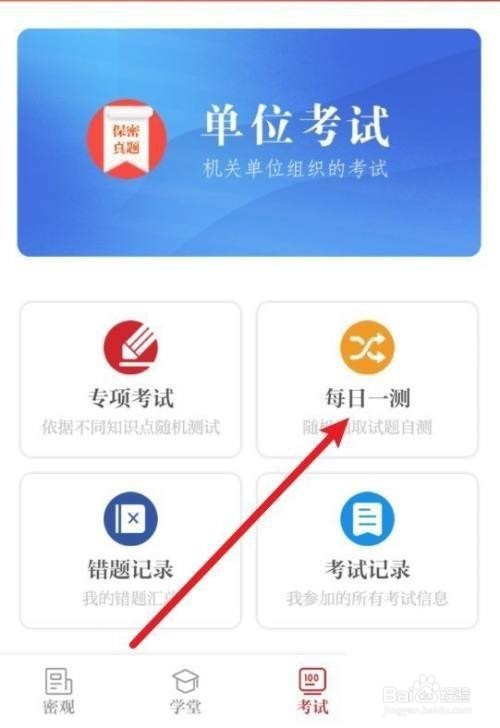 保密观怎么查看错题正确答案