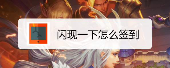 闪现一下怎么签到和绑定手机