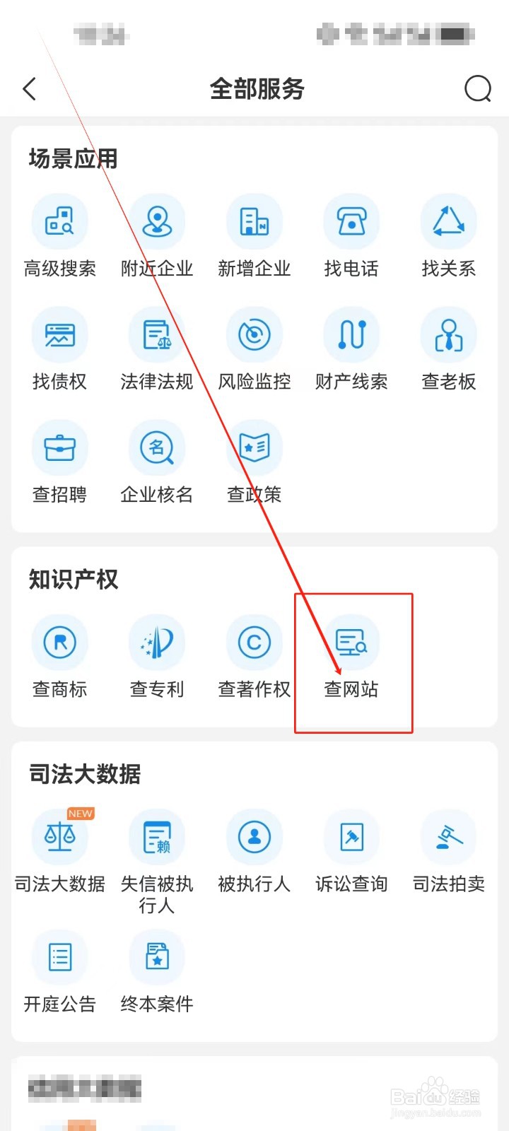 企查查怎么查看《查网站》服务？